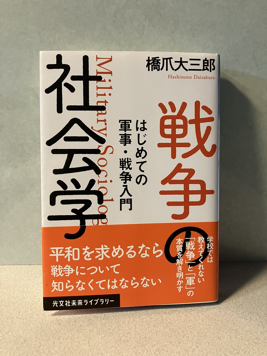 KY0415_x's tweet photo. 橋爪大三郎「戦争の社会学」を読みました。
大学の軍事社会学の講義をもとにした本。専門的で少し難しいですが、読めて良かったです。
しばしば「平和は尊い」と言われるけど、その言葉の重さがよく理解できました。

#読了 https://t.co/R0ZKhc8L9F