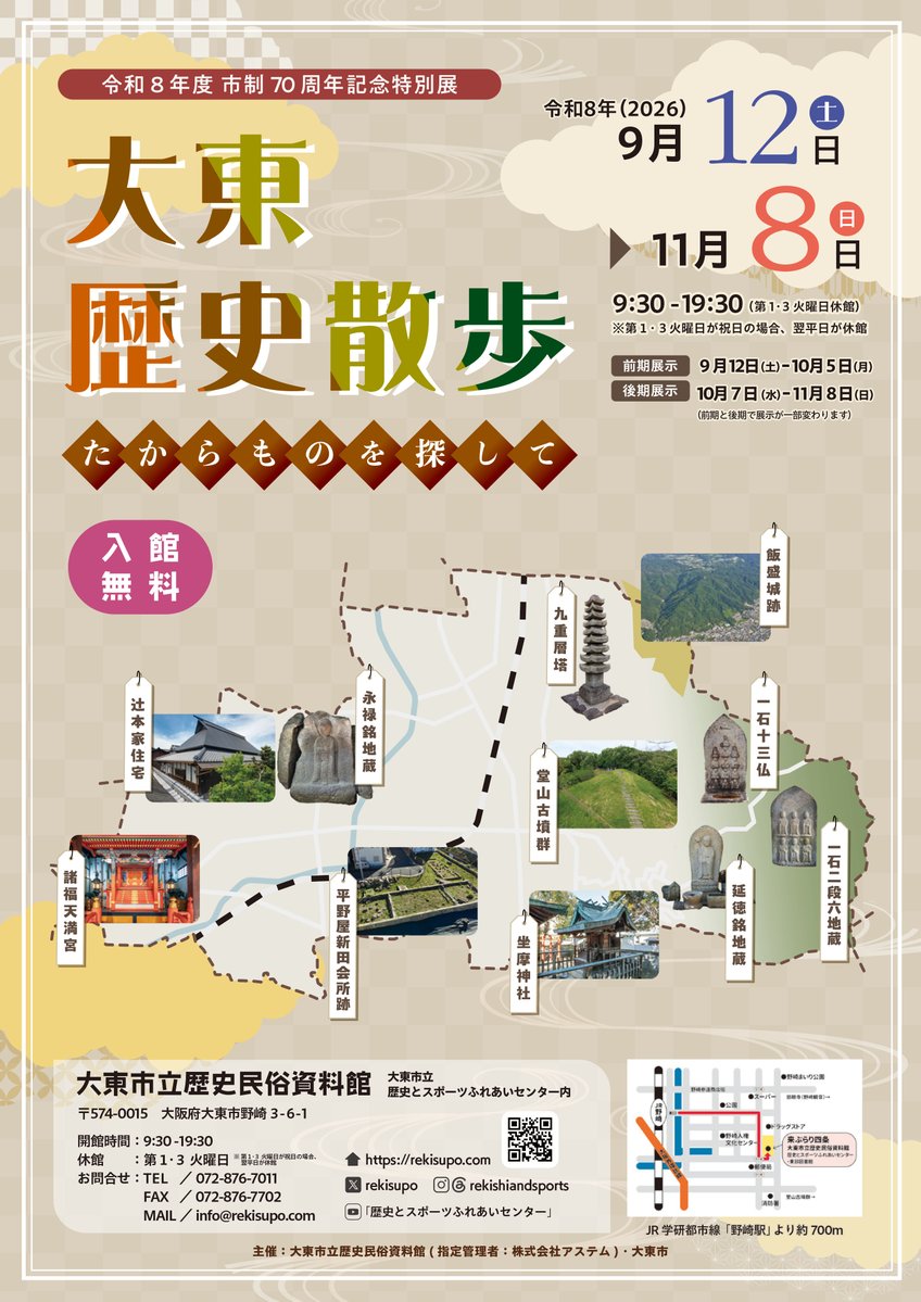 daitorekimin's tweet photo. 【お知らせ】
お待たせいたしました。秋期特別展のお知らせです。
当館では、
令和8年(2026)9月12日(土)～11月8日(日)に
市制70周年記念特別展「大東歴史散歩－たからものを探して－」を開催いたします。
展示関連イベントは本日よりすべてが予約開始です。
詳しくはチラシをごらんください。

#大東市 https://t.co/TOJLzJtWGm