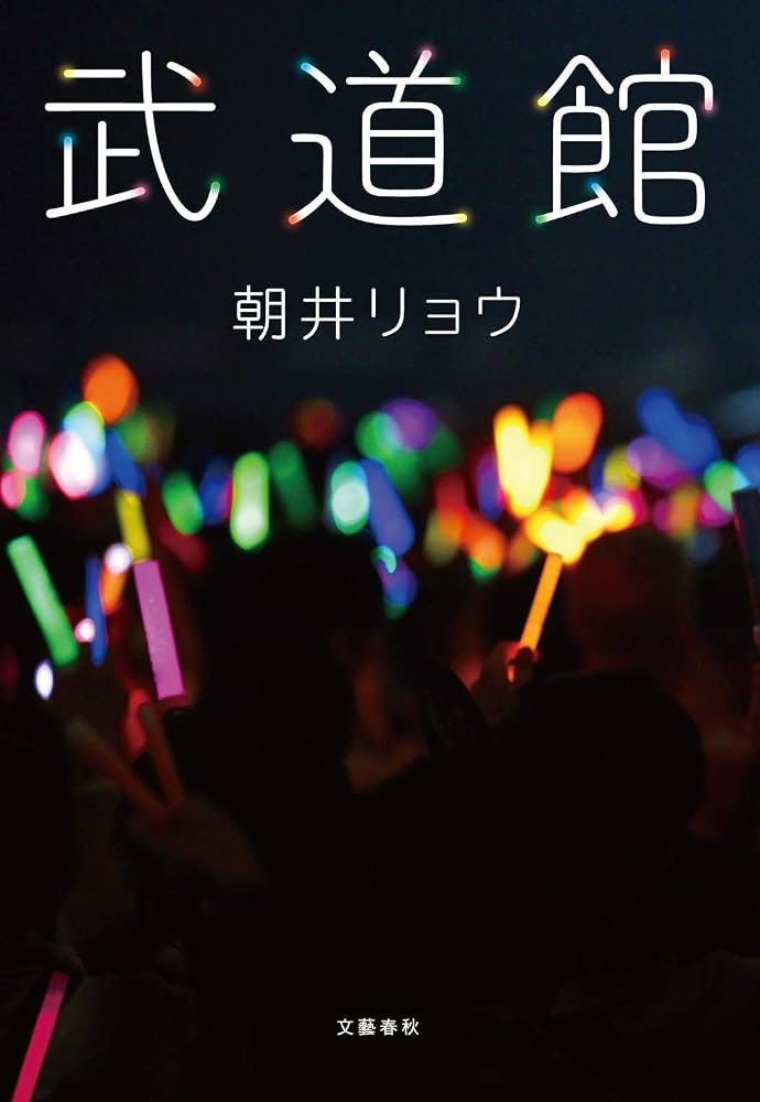 lemonkakelune's tweet photo. 朝井リョウ「武道館」
愛子と碧の最後の決断かっこいいよ。選択の連続で、アイドルとして取捨選択して、苦しかっただろうなと思った。オタク目線では愛子たちの葛藤なんて知れなくて、裏切られた気持ちになるんだろうな。でも、私の推しにも大地みたいな人が傍にいたらいいなとちょっと思った。
#読了 https://t.co/x2BLPzDtGE