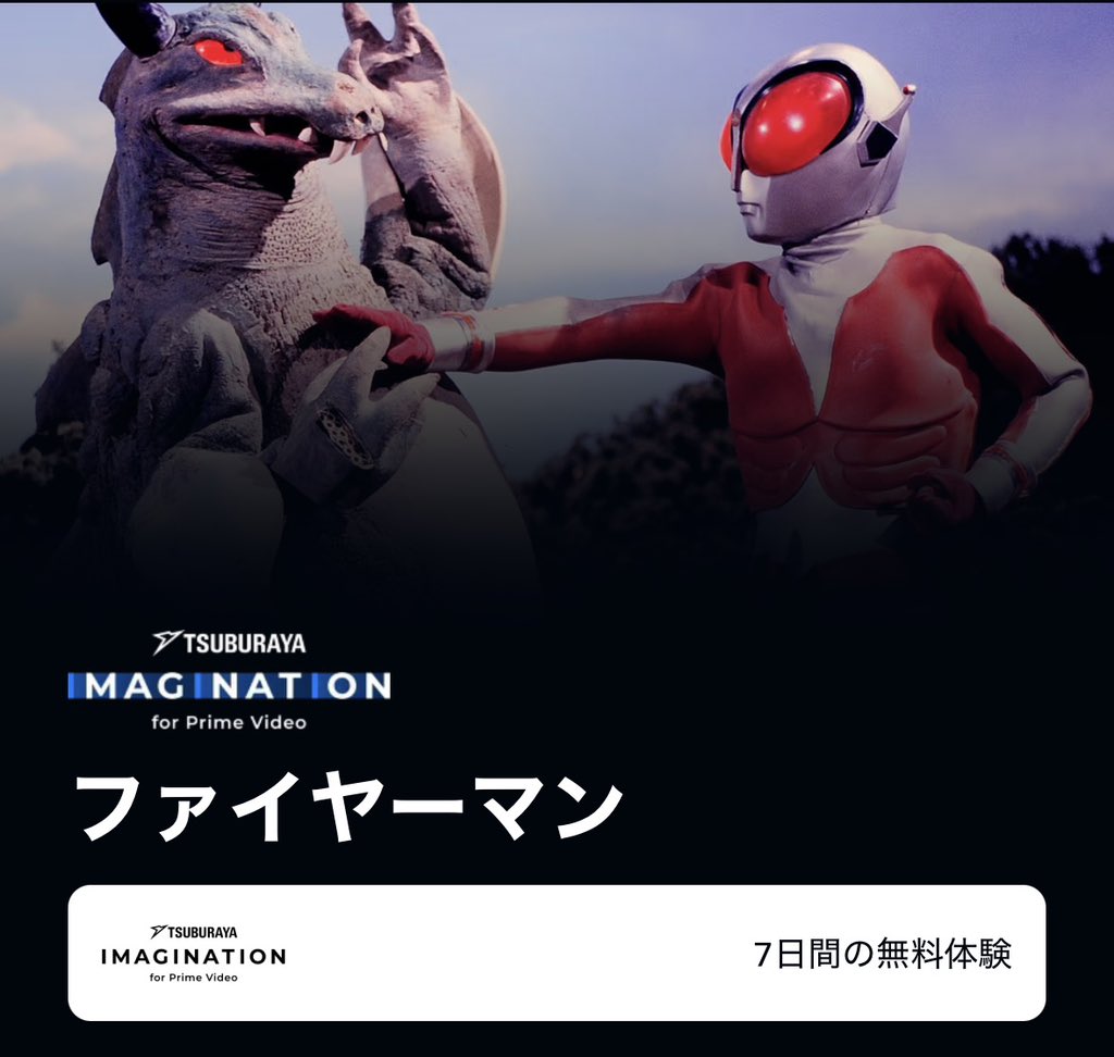 ThreeDry_G's tweet photo. 追加でファイヤーマンとかジャンボーグAとかブースカとかボーンフリーも550円で見れるのはますますアマプラの方で良いだろ！！！！！！！！ https://t.co/DxteAsgULt