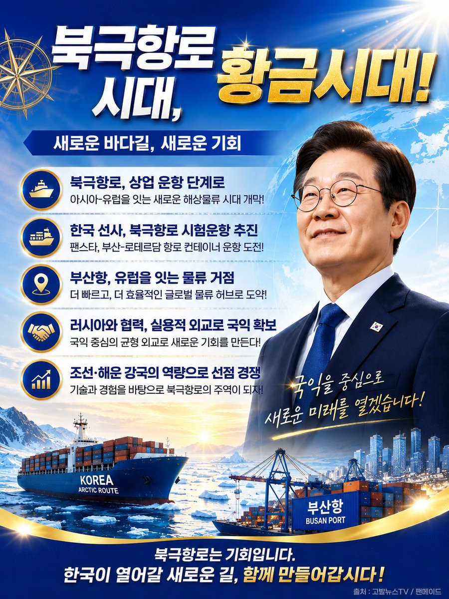 hihihihihink's tweet photo. 북극항로 시대, 황금시대!

이잼 정부가 아시아-유럽을 잇는 북극항로를 시험운항중인 거 알고 계셨나요? 북극항로는 수많은 나라의 이익이 걸려있어서 쉽게 개척하지 못하는데 이잼 정부가 그걸 해냈어요 이 시범운항의 성공으로 부산항이 유럽을 잇는 물류 거점이 될 수 있는 미래를 응원해 주세요 https://t.co/CnWhe9CaEv