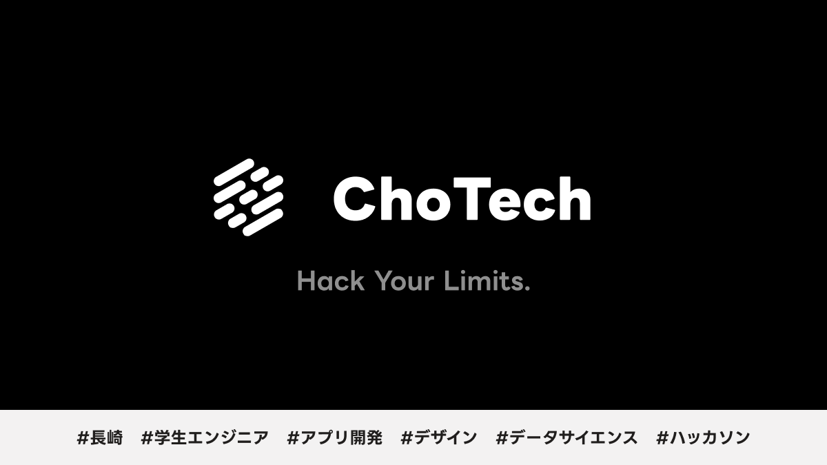 chotech_ngs's tweet photo. 【#ChoTech 公式Xアカウント始動🎉】
この度、長崎学生エンジニアコミュニティChoTechがXアカウントで発信を始めることになりました!
ChoTechは、長崎大学公認の「技術を学ぶ・作る・話す」を楽しむテック系コミュニティです!
ぜひフォローよろしくお願いします!✨
#春から長大 #長崎大学 https://t.co/WuYqn2BDwh