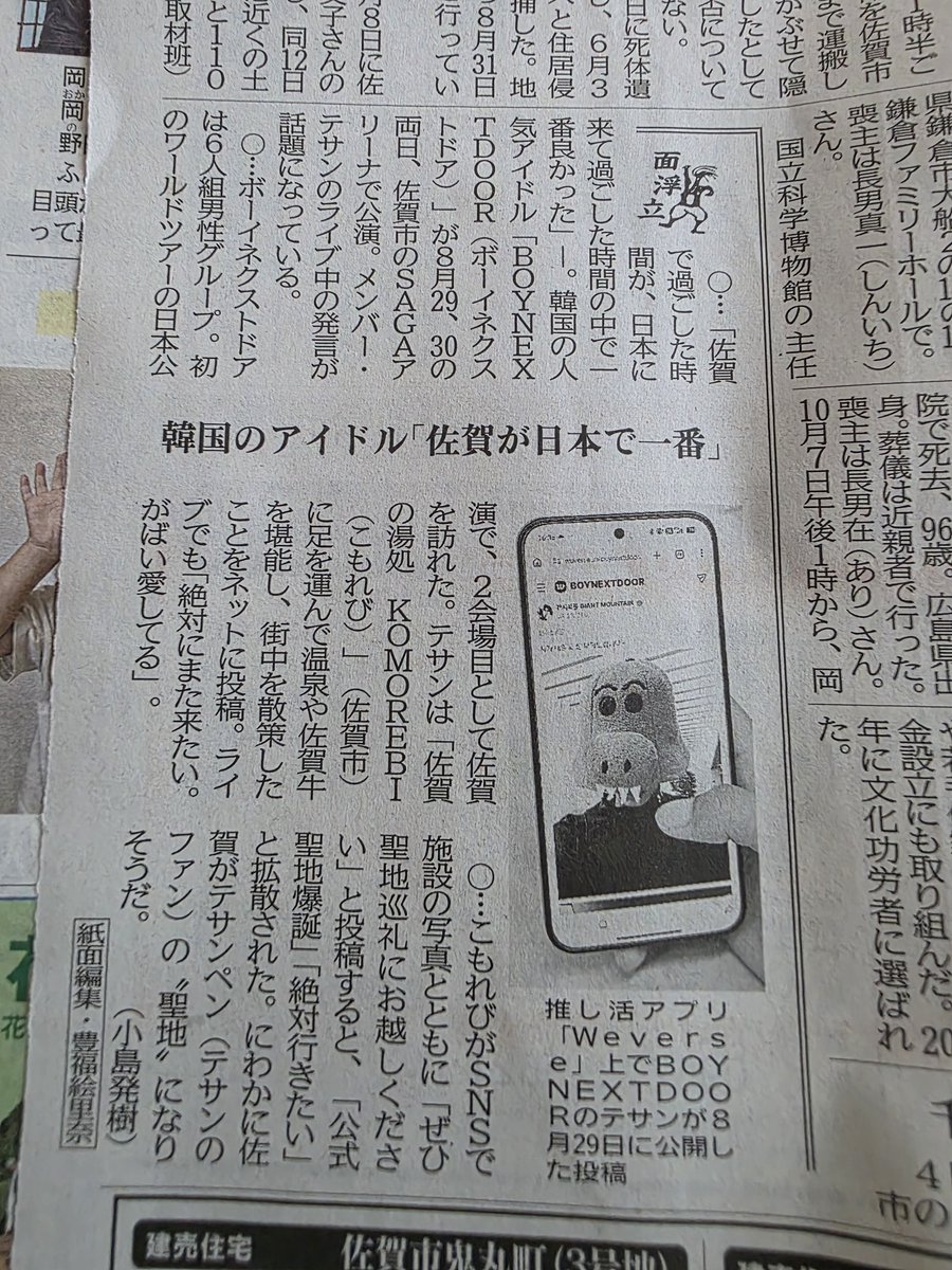 S94_chi_ta_ram's tweet photo. 今日の佐賀新聞にテサン載ってた♡嬉しすぎる🥹 https://t.co/pWV8RAq1vo