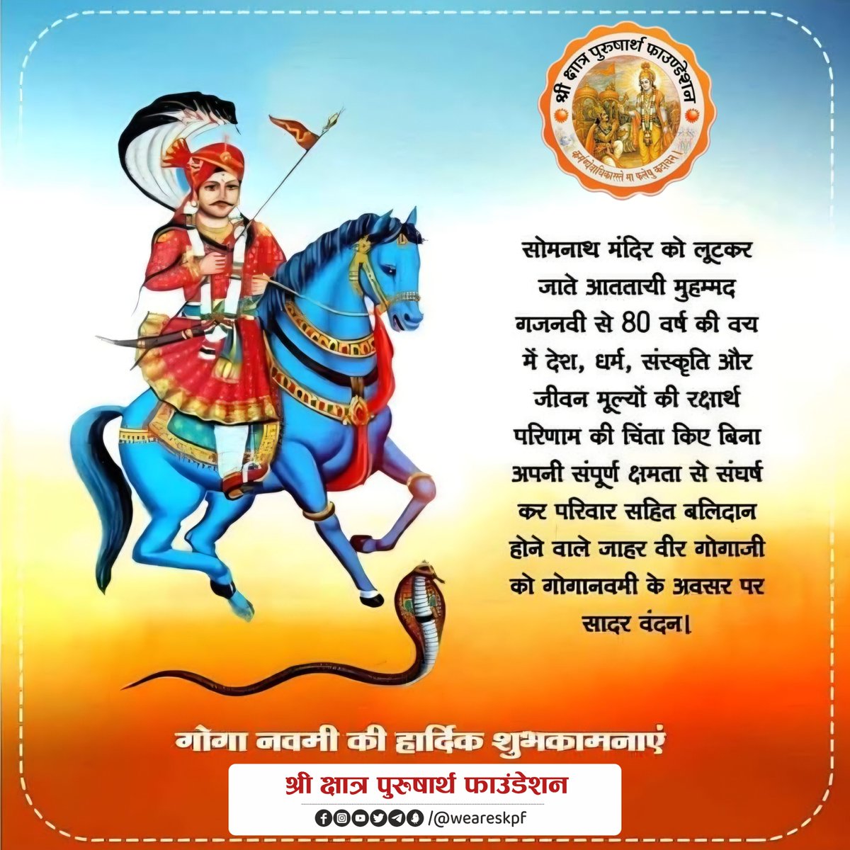weareskpf's tweet photo. आज ऐसे क्षत्रिय महापुरुष गोगादेव चौहान को स्मरण करने का दिन है जिन्होंने अपनी कोई प्रत्यक्ष जिम्मेदारी न होते हुए भी आगे बढ़कर देश-धर्म की रक्षार्थ संघर्ष को स्वीकार किया, यह ऐसे वीर है, जिन्हें आज गोगाजी के नाम से लोकदेवता के रूप में पूजा जाता है। मंदिर लूट कर जाते हुए महमूद गजनवी से संघर्ष करने की उनकी कोई प्रत्यक्ष जिम्मेदारी नहीं थी न उनके राज्य को कोई खतरा था। परंतु आर्य संस्कृति के मानबिन्दुओं का अपमान करके अपनी लोलुपता में अनाचार करने वाले आततायी से संघर्ष करने के लिए केवल एक ही कारण पर्याप्त था और वह था - क्षात्रधर्म। इसी क्षात्रधर्म के पालन के लिए गोगादेव जी ने आस-पास के सभी राजाओं को महमूद गजनवी पर आक्रमण के लिए बुलाया। दुर्भाग्यवश जब अन्य राजा समय पर नहीं पहुंच सके तो अपने 400-500 सैनिकों व परिवार जनों के साथ गजनवी की हजारों की फौज से संघर्ष करने से बचने के लिए परिस्थितियों पर दोष डालना अस्वाभाविक नहीं होता। परंतु कर्त्तव्यपालन के मार्ग में परिस्थितियों के बंधन और मृत्य के भय के बहानों को सच्चा क्षत्रिय स्वीकार नहीं करता। वह तो ऐसी मृत्यु को सौभाग्य मानता है और इसीलिए गोगादेव जी ने 80 वर्ष की उम्र में अपने परिवार जनों और सैनिकों के साथ अपना बलिदान कर कर्त्तव्य की मांग को पूरा किया। इसी बलिदान के कारण आज भी वे जनमानस में देवता के रूप में पूजे जाते हैं।

गोगा नवमी पर हम भी कर्त्तव्य की मांग को पहचानें और आगे बढ़कर क्षत्रियोचित संघर्ष में प्रवृत्त हो सकें ऐसी प्रार्थना करते हुए इन महापुरुष के चरणों में शत-शत वंदन।
#weareskpf
@shri_kys 
@Shri_PF