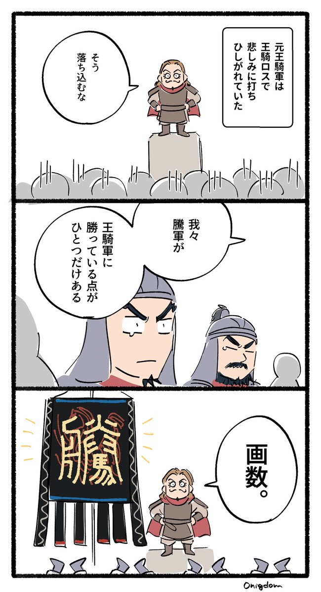 0nigdom's tweet photo. 騰軍が王騎軍に勝っているモノ https://t.co/Z7EiWhCLqv