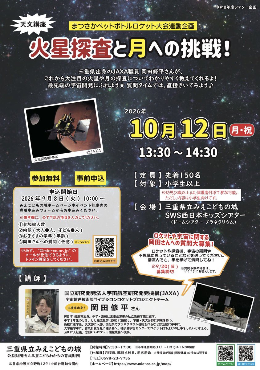 rocket_EE_okada's tweet photo. ✨天文講座『火星探査と月への挑戦！』✨

📅10/12(月・祝)13:30-14:30
📍三重県立みえこどもの城
🔭天文講座「火星探査と月への挑戦！」
🎟️参加無料・定員150名

#MMX や #LUPEX など❗️
これからますます注目される「月」や「火星」の探査についてわかりやすく紹介します https://t.co/8IgeW9Swt4