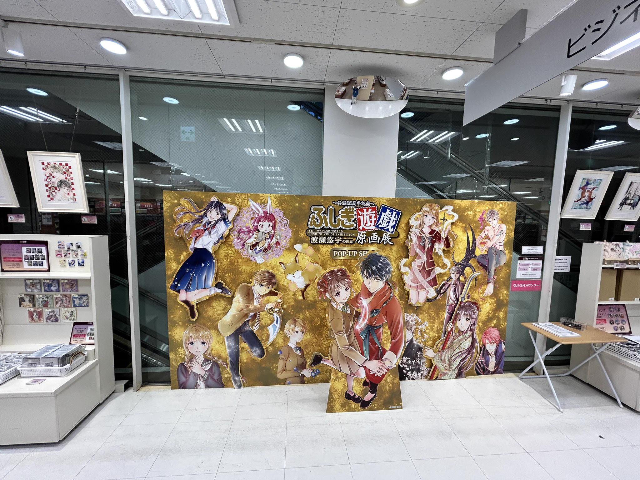 画業35周年記念～ 渡瀬悠宇の世界 『ふしぎ遊戯』原画展