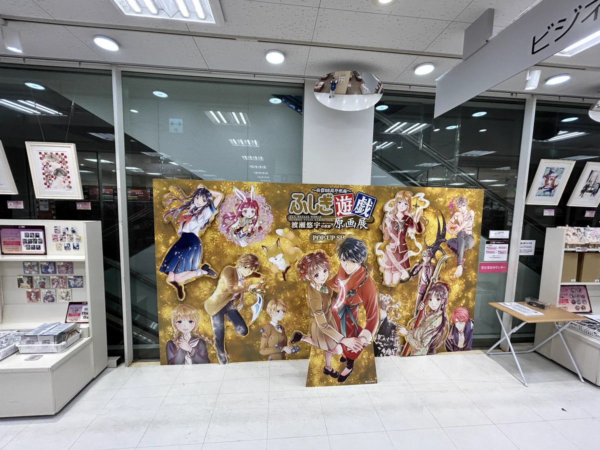 画業35周年記念～ 渡瀬悠宇の世界 『ふしぎ遊戯』原画展