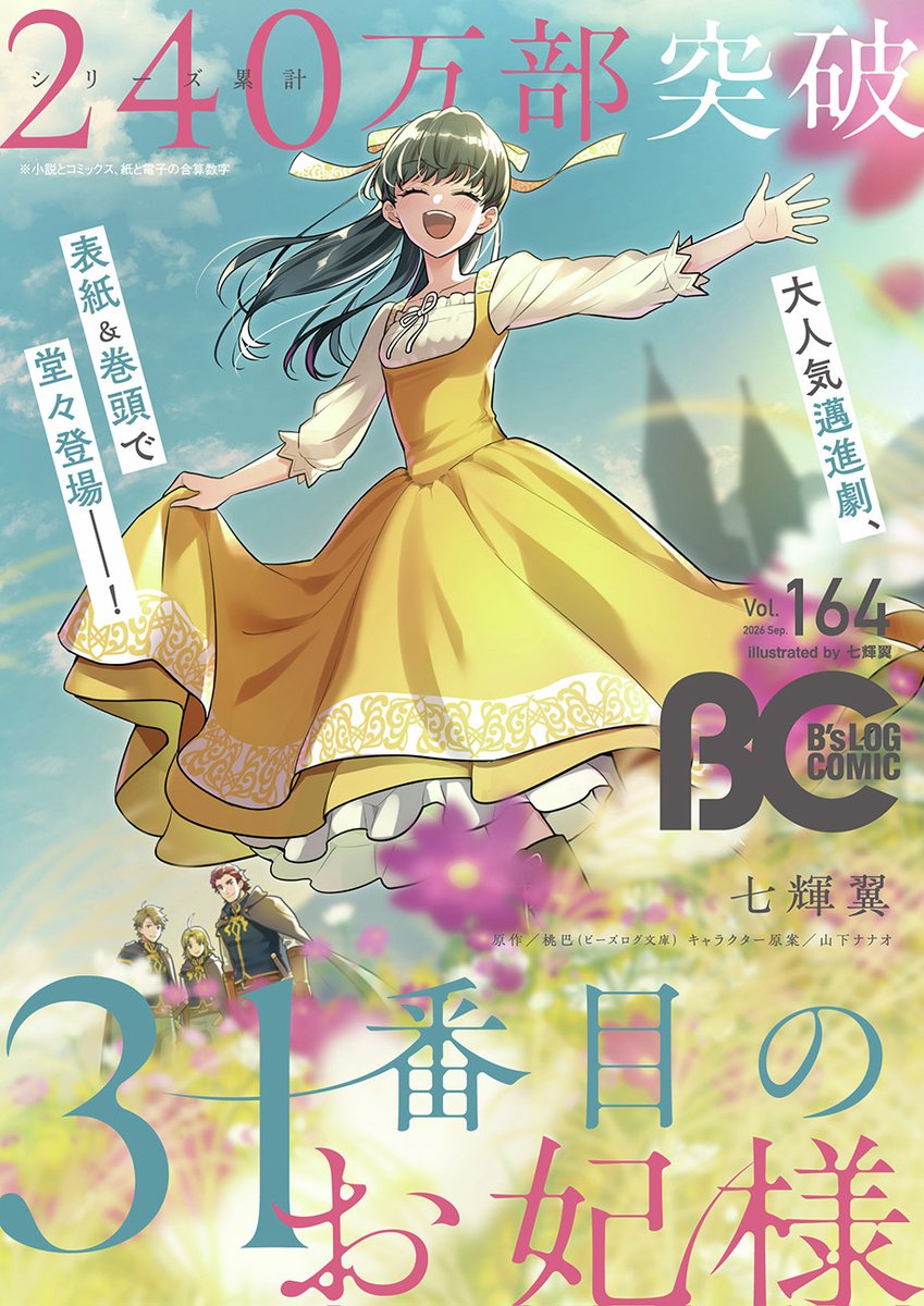 comibi's tweet photo. 🍁9/5配信 B's-LOG COMIC Vol.164内容のご紹介🍁

『31番目のお妃様』の表紙が目印✨✨

https://t.co/GYYfAWpbh9

#ビーズログコミック https://t.co/rJaEjJmo1L