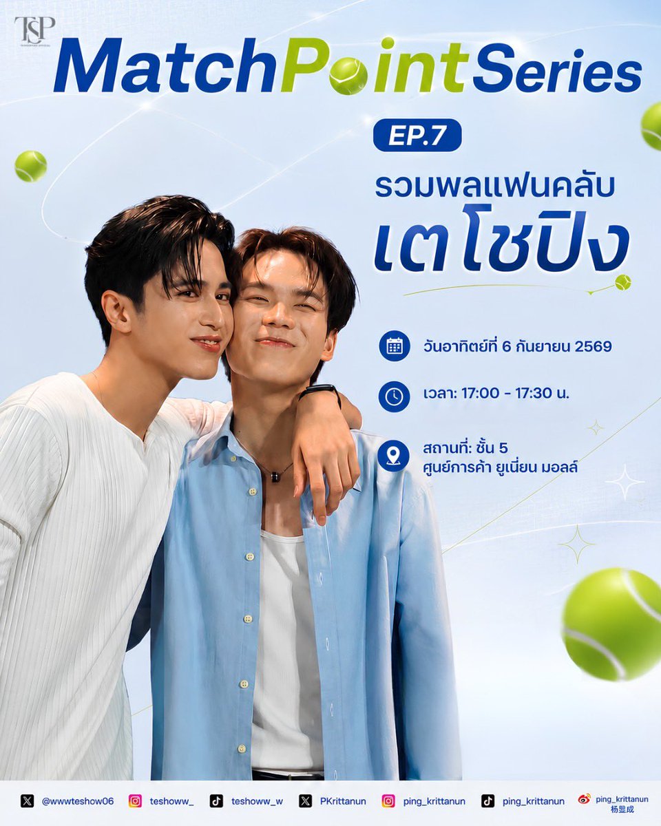 TeshowPingOFC's tweet photo. 📢 [ANNOUNCEMENT] ประกาศรวมพลแฟนคลับ
งาน MatchPointSeries EP.7 🎾✨

🗓 Date: 06.09.2026
⏰ Time: 17:00 น. (17:00 P.M.)
📍 Location: UNION MALL, 5th Floor

📌 รายละเอียดเพิ่มเติม:

• งานเปิดสามารถมาร่วมให้กำลังใจบริเวณรอบพื้นที่จัดงานได้

#MatchPointSeries
#TeshowPromsakha
#PingKrittanun
#TeshowPing