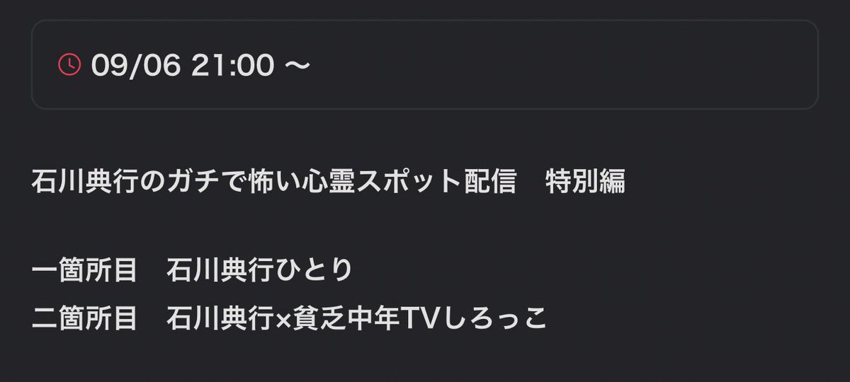 ICCHY8591's tweet photo. ⚫︎6日 ㈰ 21:00〜

石川典行のガチで怖い心霊スポット配信　特別���
https://t.co/4Akz5VTJG4 

配信URLはこちら⤵︎
https://t.co/4BoGfeTSXb 

👻21:00ぐらい 一箇所目　石川典行ひとり
👻26:00ぐらい 二箇所目　石川典行×貧乏中年TVしろっこ

#ツイキャス 
#石川典行 
#心霊スポット https://t.co/785ie7YejJ