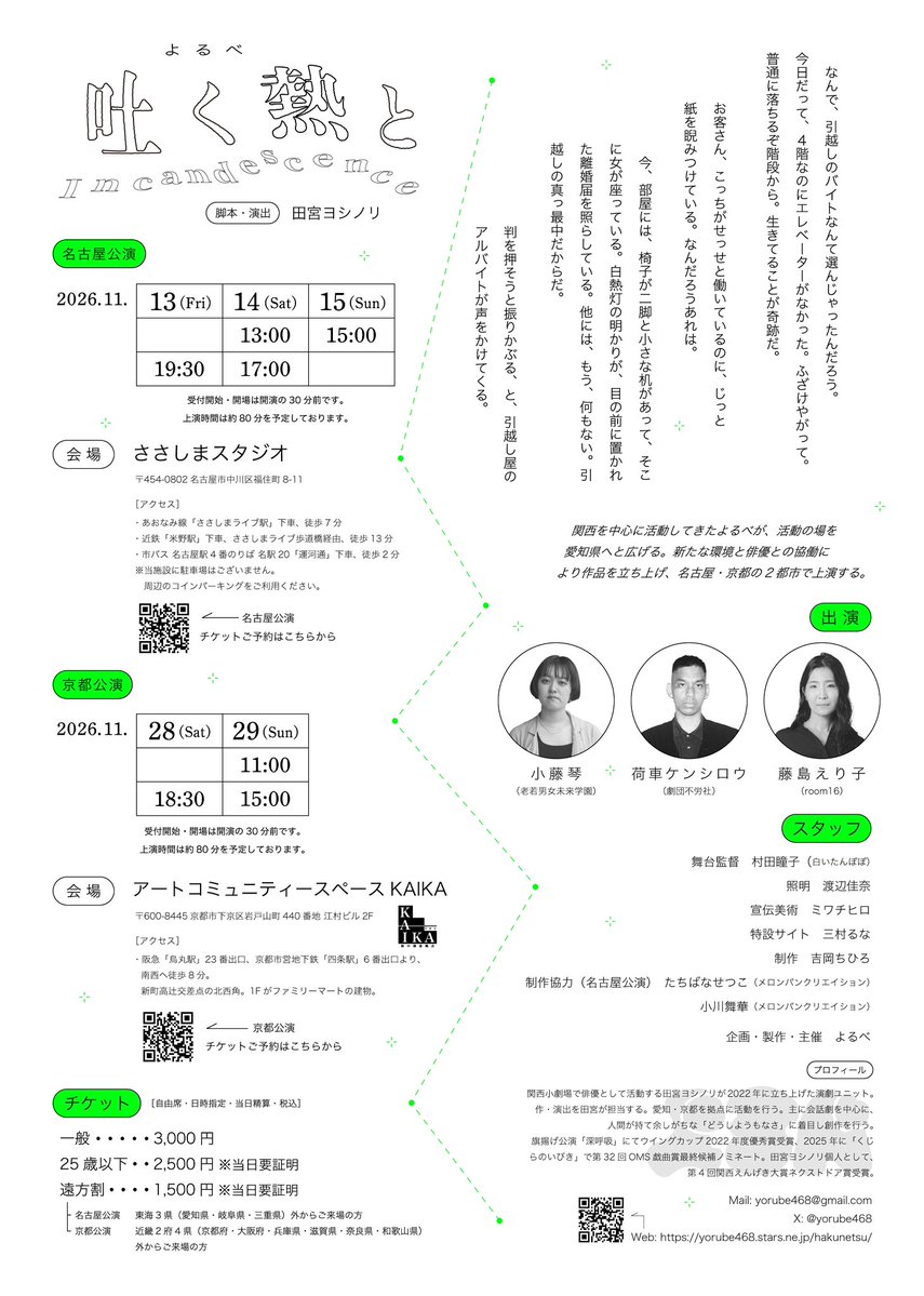 yorube468's tweet photo. 【新作公演情報公開・ご予約受付開始！】

よるべ『吐く熱と』
脚本・演出：田宮ヨシノリ

■名古屋公演
2026年11月13日(金)〜15日(日)
ささしまスタジオ
https://t.co/0S9068I7og

■京都公演
2026年11月28日(土)〜29日(日)
アートコミュニティスペースKAIKA
https://t.co/yRi5CfO6wz https://t.co/mz7n5B1dok