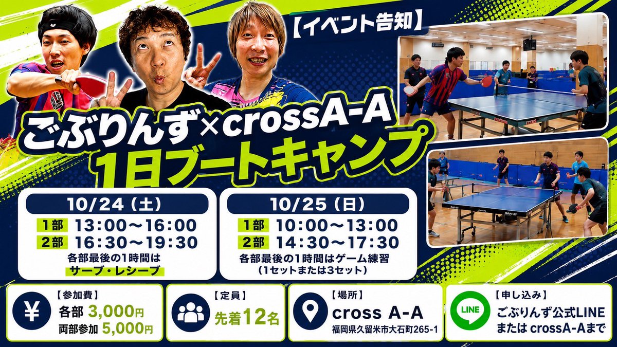 supgoblins's tweet photo. 福岡県久留米市cross A-Aで講習付き練習会を2日間行います！
一日目の最後はサーブ講習付き練習時間
二日目は純との試合を含むゲーム練習を行います！二回目の福岡県に行けることがとても楽しみですが、皆様とまた会えることも楽しみです！！二日間ともにご参加宜しくお願いします🤲 https://t.co/vX3Xo3CpK4