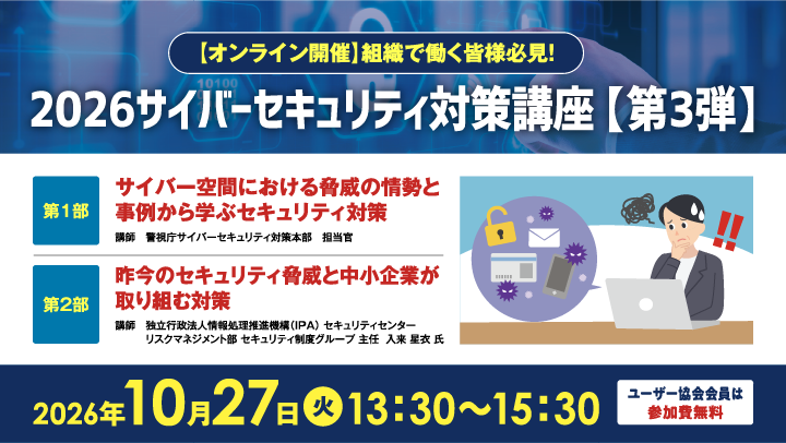jtua_sns's tweet photo. 10/27オンライン開催
2026サイバーセキュリティ対策講座🛡️第3弾
サイバー空間の脅威の情勢と中小企業が取り組む対策
  
講師:警視庁サイバーセキュリティ対策本部 担当官
講師:入来星衣 氏(独立行政法人情報処理推進機構)   https://t.co/mokBGggQPR
#ユーザ協会
#サイバーセキュリティ
#警視庁
#IPA https://t.co/z68Ng5SpDk