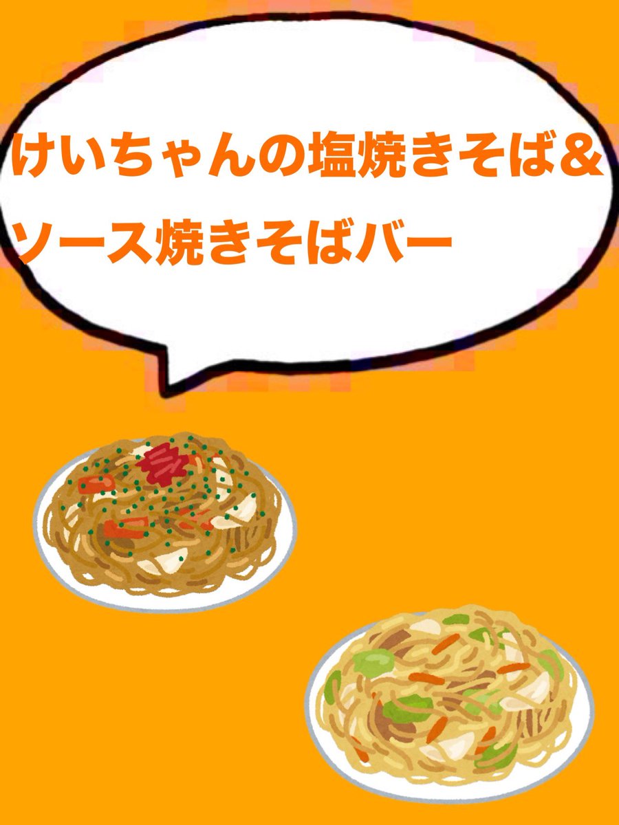 osyaberibar's tweet photo. 9月5日（土）
《18時〜はこちら！✨》

【けいちゃんの塩焼きそば＆
ソース焼きそばバー】

本日は、親友の
けいちゃんの塩焼きそば＆
ソース焼きそばバーやります✨
是非、遊びに来てくれますか？✨

⏰営業時間⏰
✨年中無休✨
18時〜24時までオープン！ https://t.co/Kicz0Odcig