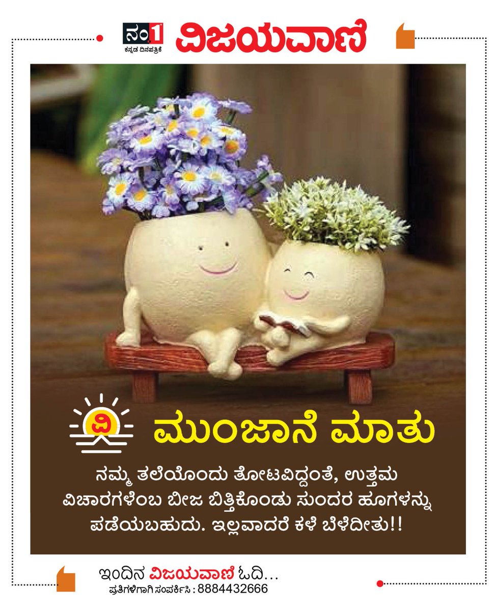 Vijayavani_Digi's tweet photo. ಮುಂಜಾನೆ ಮಾತು
#MunjaneMathu #SaturdayVibes #SaturdayThoughts #SaturdayMotivation #Motivation #Vijayavanias https://t.co/TOw9mCpMEZ