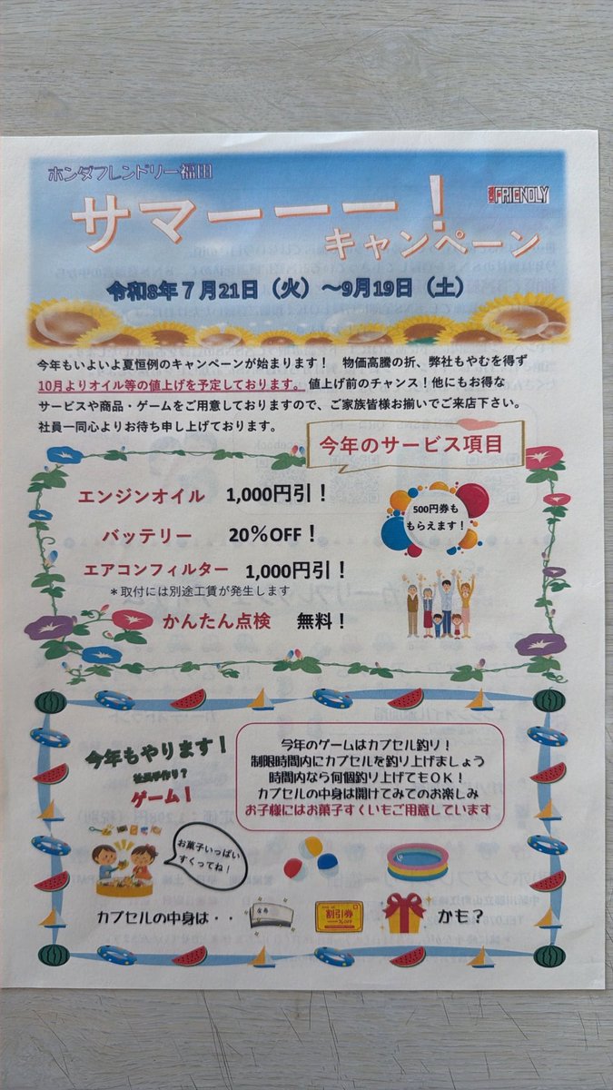 Friendly_FKT's tweet photo. サマーキャンペーンも残すところあと2週間となりました。
シルバーウィークも控えていますので、この機会に是非、お車の点検やオイル交換などはいかがでしょう？
スタッフ一同皆様のご来店をお待ちしております。

#ホンダフレンドリー福田
 #サマーキャンペーン https://t.co/NYM312DOE2