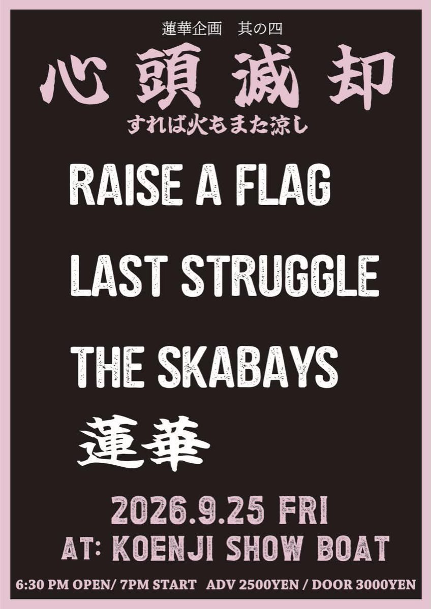 LAST_STRUGGLE1's tweet photo. 🗓️2026.09.25(Fri)

📍高円寺ShowBoat

🔥心頭滅却すれば火もまた涼し　其の四

昨年はYURiEの復帰戦の舞台となった
蓮華の企画に再び出演!!

金曜の夜
心の花を咲かせに
いざ！高円寺ショーボート!!

🎫予約はHPやDMにて受付中
https://t.co/3IkHk6o6UE

#LASTSTRUGGLE https://t.co/GgVN2DQXbM