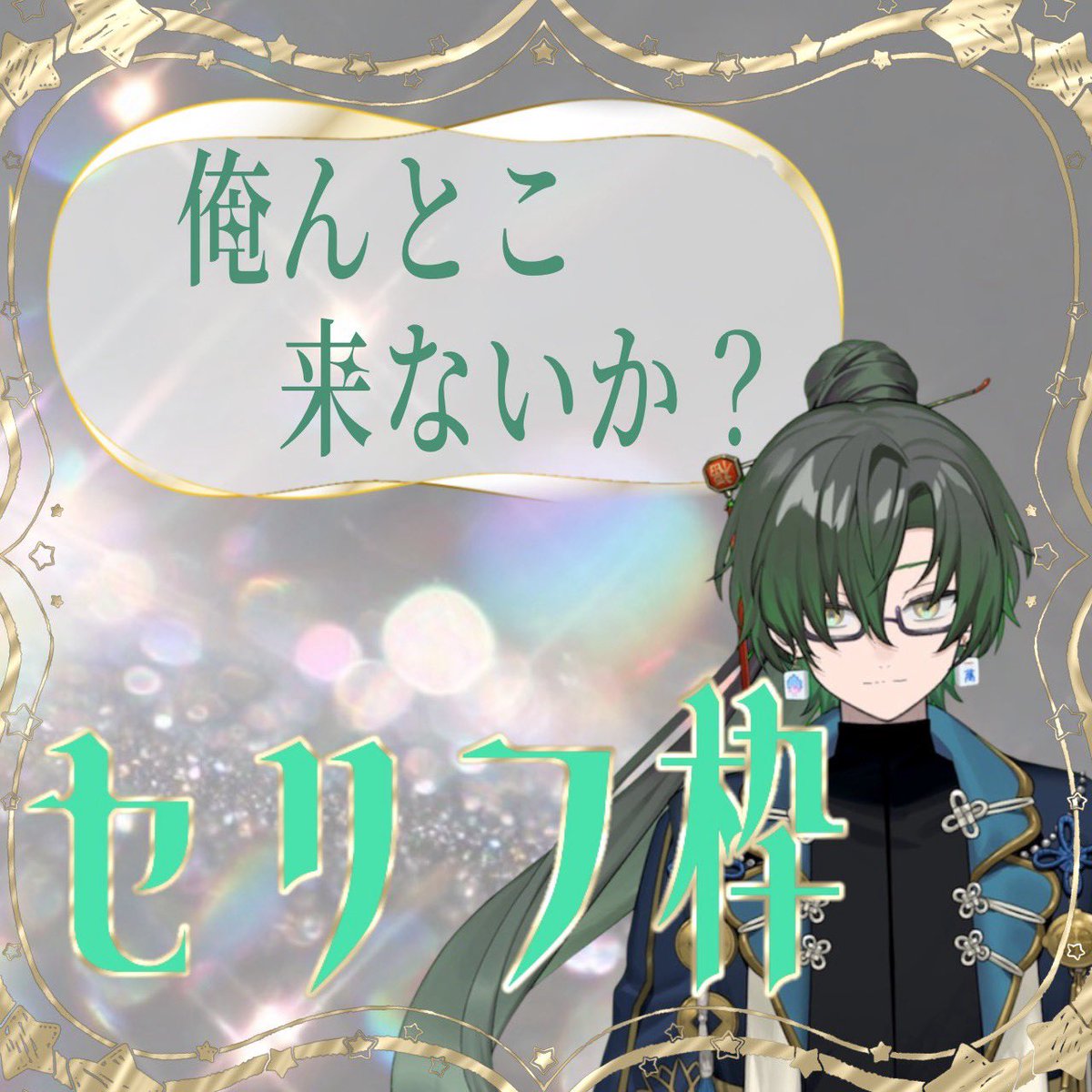 ramel_te0's tweet photo. 半年記念配信🎉🎉🎉
セリフ枠本日21時から-`🎙〰️ ▷ https://t.co/GoK5TvkAUp