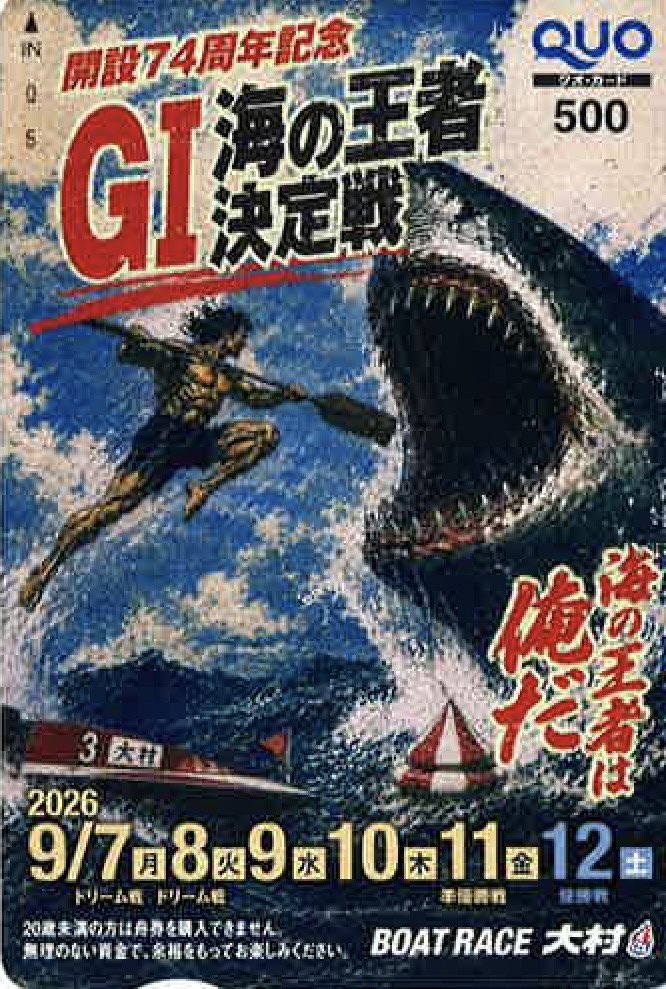 sanspo_boatrace's tweet photo. 【#プレゼント】9月7日にボートレース大村で開幕するG Ⅰ『海の王者決定戦』を記念しオリジナル #クオカード を10名様に🎁
【応募】
❶@sanspo_boatrace をフォロー❤️‍🔥
❷応援する選手を明記し本投稿に引用😉

▼締め切り▼
9月12日(土)まで💕 ※当選はDMにてご連絡✨ https://t.co/5T56k0slxx
