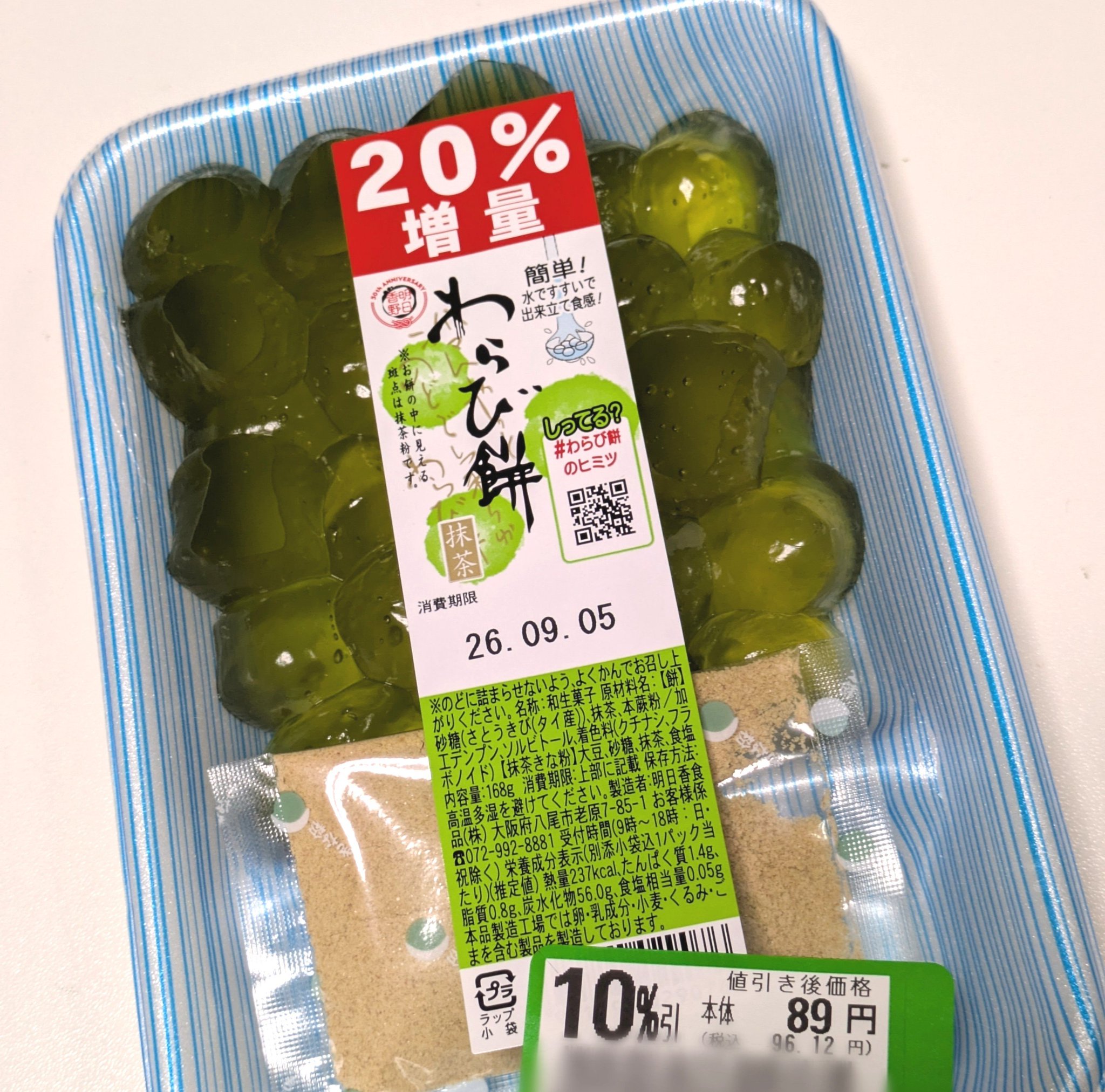 べーやん@酒カス в X: „わらび餅😋 20%増量を10%引きで買えた〜 20×10