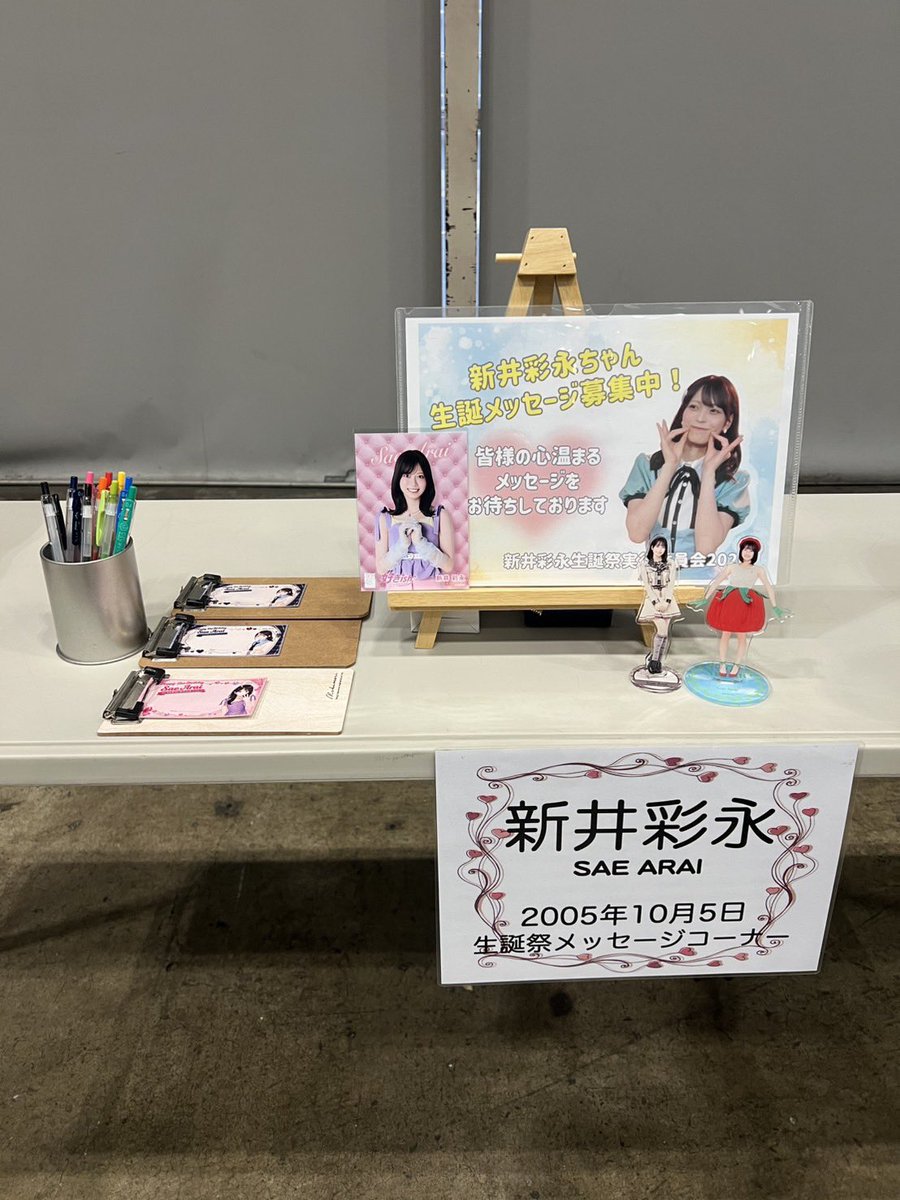 saechan_seitan's tweet photo. 📝ご案内📝

本日から生誕ブースにて10/5に21歳の誕生日を迎える #新井彩永 ちゃんの生誕メッセージ募集を開始しております！

会場に来られた方は是非お待ちしております🌼

I will be waiting for your message！
#新井彩永生誕祭2026
#好きish https://t.co/sgp4PWCPUV