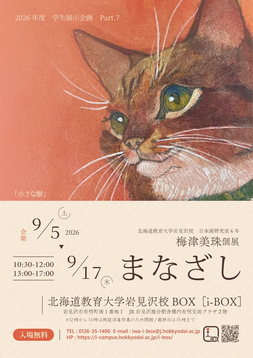 北海道教育大学岩見沢校 i-BOX on X: 