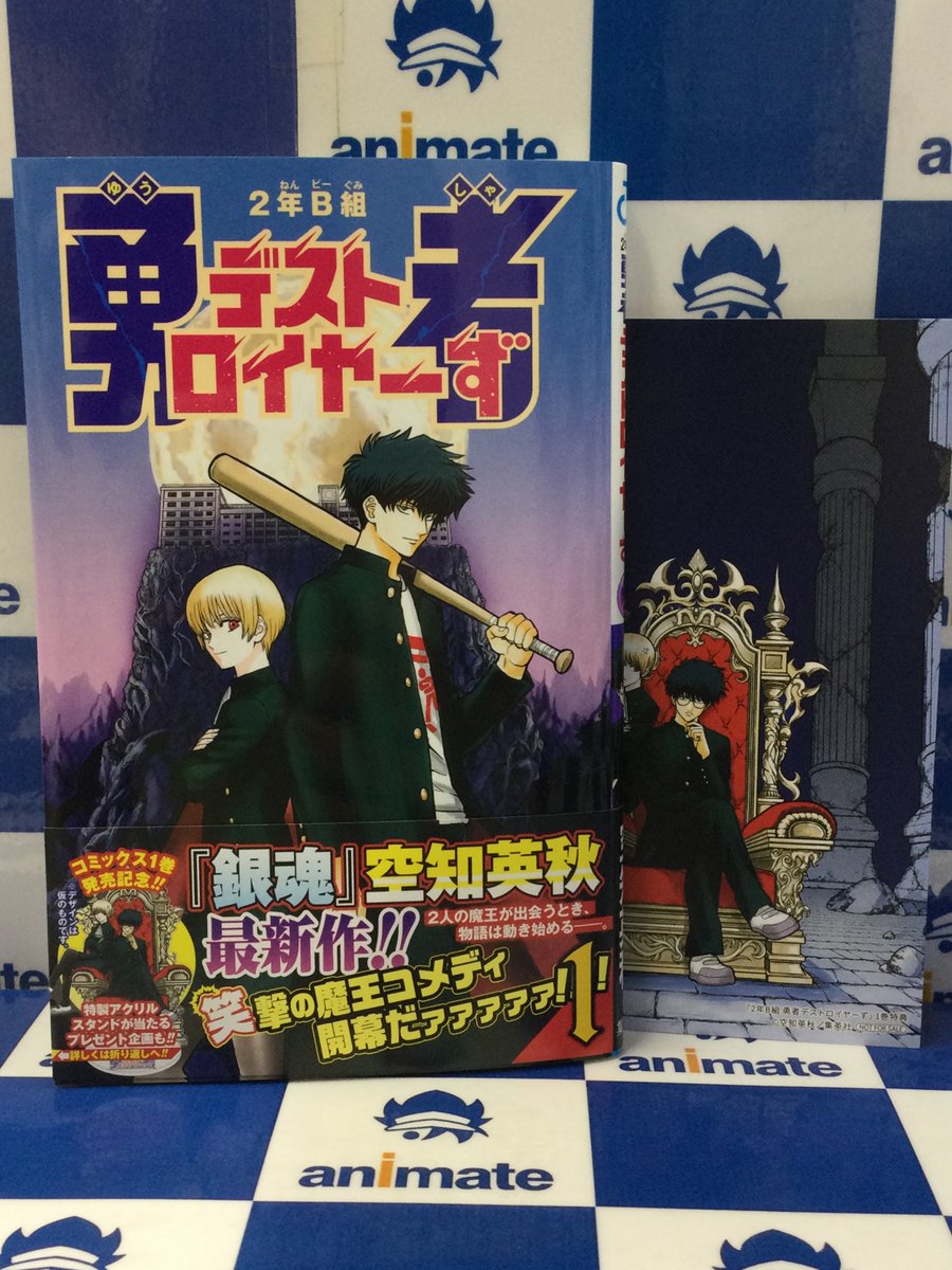 アニメイト池袋本店 в X: „【書籍入荷情報】 『2年B組 勇者