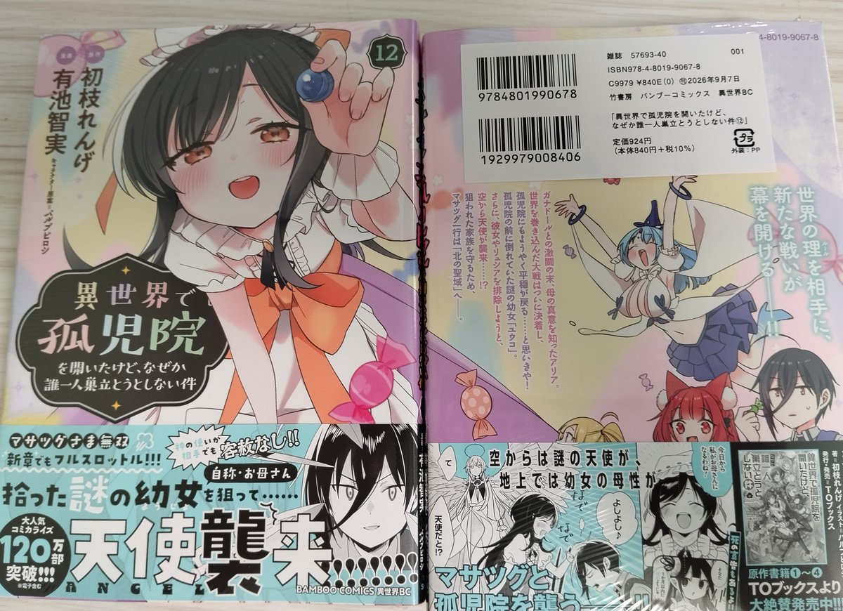 hatuedarenge's tweet photo. 【✨最新12巻 9/7発売📢】
コミック『異世界で孤児院を開いたけど、なぜか誰一人巣立とうとしない件』

見本届きました。今回も素敵な書影です🌸

最新12巻 9/7 発売🌸

ついにシリーズ120万突破‼️

ぜひ予約してね🙇💦

▼ご予約
https://t.co/CdlAldnCvj

▼無料試し読み
https://t.co/qCiJBjTyk3 https://t.co/AyWS1VZB5z