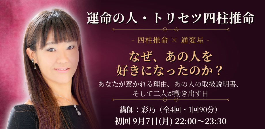 chuna_balangan's tweet photo. おはようございます！
癸未の二黒土星中宮の今日は
一粒万倍日✨🌾✨

二黒土星といえばこの方😉
本日彩乃先生の講座お申込みにぴったり💕
9/7（月）からスタートしますよ🤗

🐠彩乃先生の四柱推命（全4回）🐠
https://t.co/WzgBsut3xw

そして9月ワンデイ講座担当の遙華先生も可愛いルノルマンを作成して授業を進めてくださいます！

💐遙華先生のルノルマンカード講座（ワンデイ）💐
https://t.co/HFU1aGaFgN

ラッキーフードはお好み焼き😋

本日も素敵な1日になりますように💐

今日も新宿店に出演しています！

いつもご利用の皆さまありがとうございます😊ご予約お待ちしてますね🌻

🐰対面鑑定ネット予約🐰
https://t.co/L5ZWMWhSFo

🐰電話予約（新宿店）🐰
03-3353-8030

🐰電話・チャット・ZOOM鑑定🐰
  https://t.co/j9ZnwqMcZZ

【🎊トリセツ鑑定大好評中🎊】
私は手相で参戦中〜🔥
対応占い師と占術の詳細は
こちらをご覧くださいませ💁‍♀️
https://t.co/HzfIKzU6pt