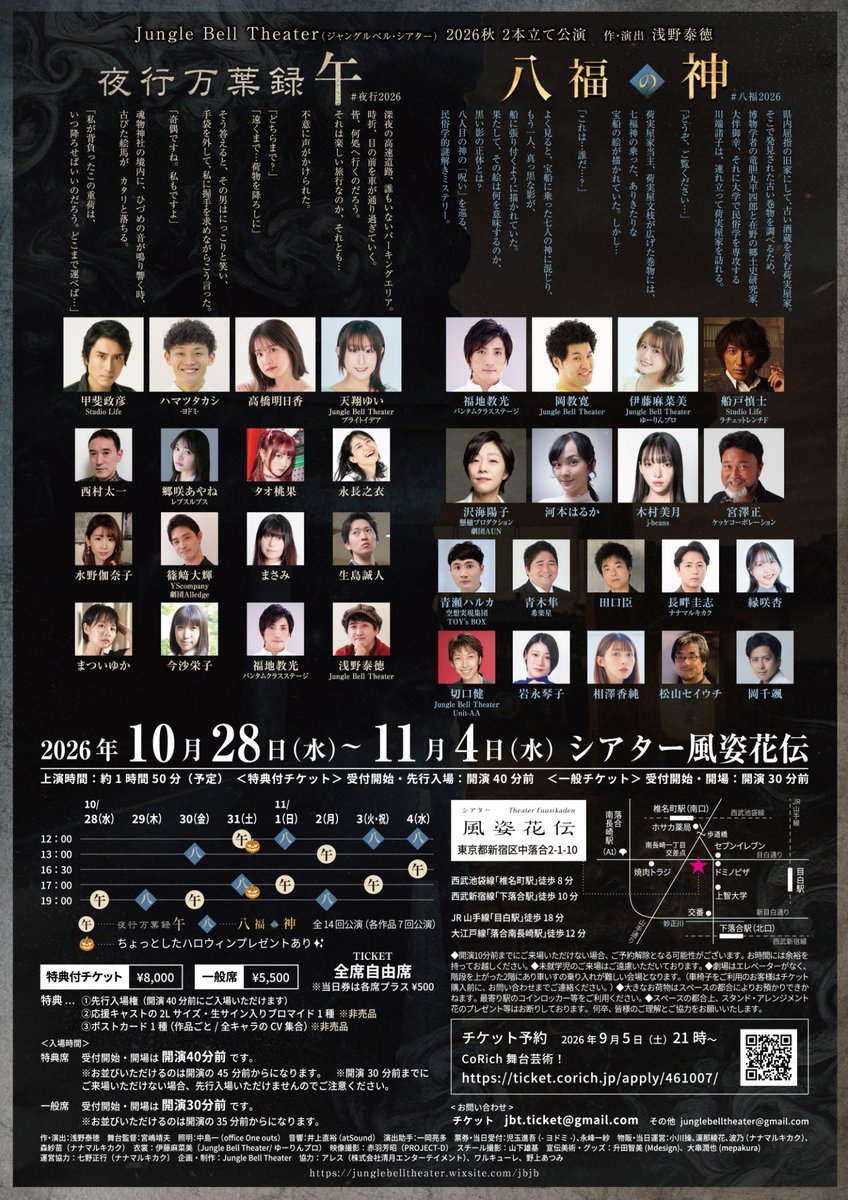 takamichu's tweet photo. 🆕【21:00 チケット発売】✨

Jungle Bell Theater
秋の二本立て公演
「夜行万葉録・午」#夜行2026
「八幅の神」#八福2026
※1公演1作品ずつ
※僕は両作品に出演します

2026.10.28(水)〜11.4(水)
@シアター風姿花伝

＼是非、ご覧ください／

教光さん応援予約フォーム
https://t.co/TLuzk6UcT4 https://t.co/laCYH4VCEl