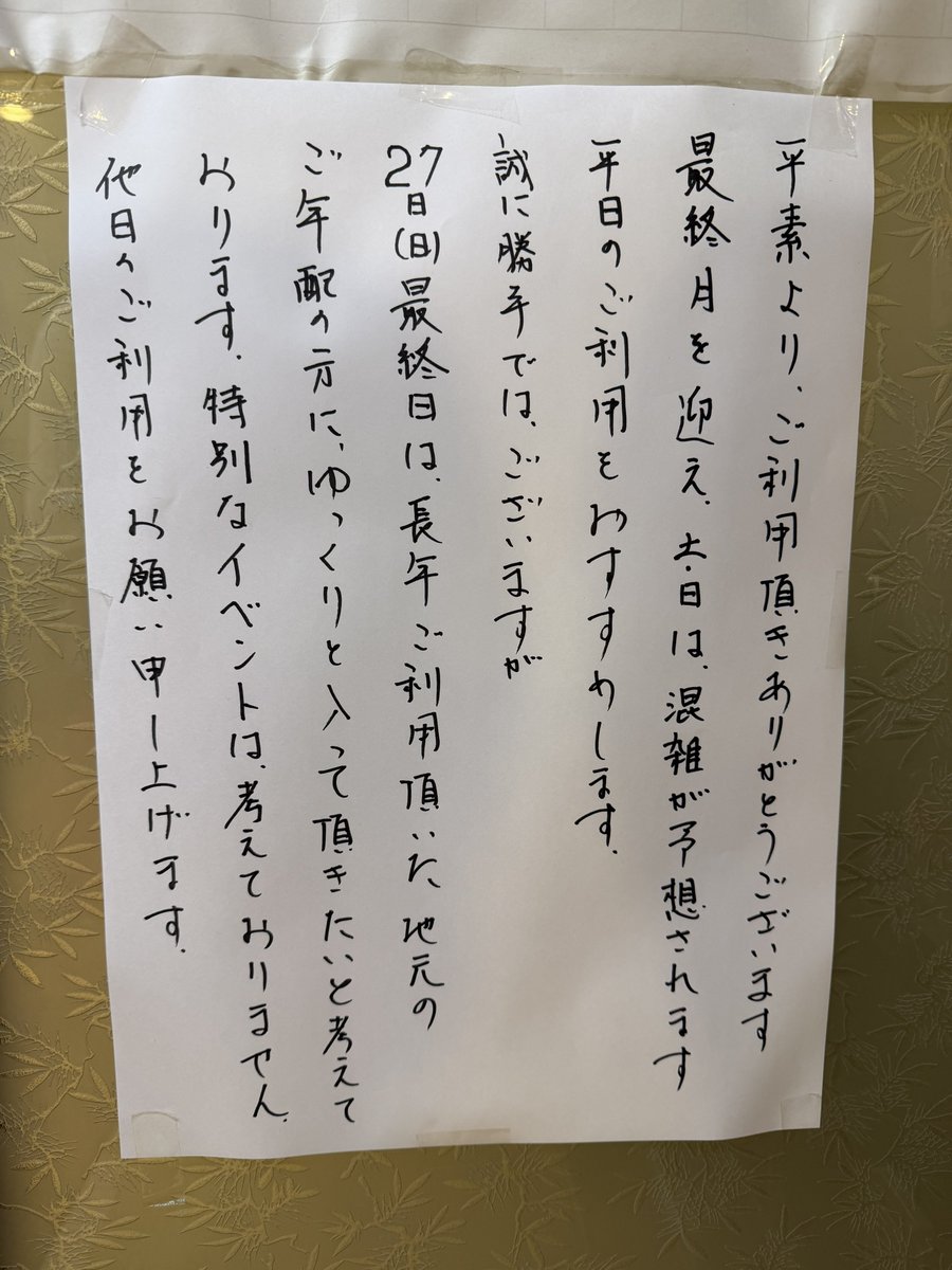 a_san_ganba's tweet photo. 菊名・福美湯さんからのお知らせです。
9/27(日)の閉館に向け混雑が予想されるため、平日の利用を推奨されています。
また、最終日はなるべく地元のご年配の方にゆっくり入って頂きたく、他日の利用をお願いしたいとのことです。
※私も土日は混むので行ってません https://t.co/jHdQYPKpeK