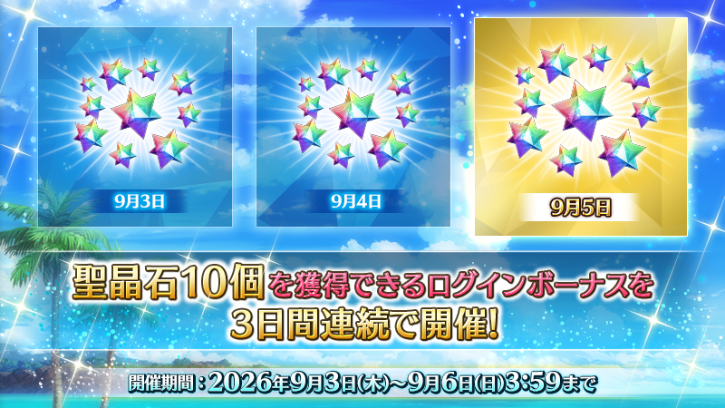 fgoproject's tweet photo. 【カルデア広報局より】
期間限定「3500万DL突破キャンペーン」にて開催中の3日間限定特別ログインボーナスは本日が最終日！

9月6日(日)3:59までにログインして、本日分の聖晶石10個を受け取りましょう！

#FGO https://t.co/NNHn1eCzCn