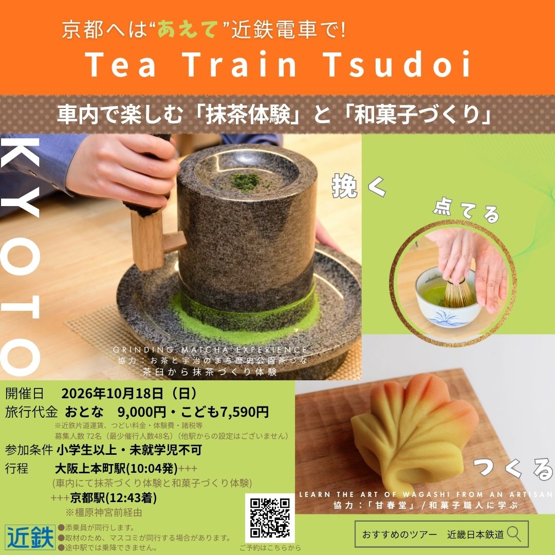 uji_chazuna's tweet photo. 【#近鉄電車/#茶づな/#甘春堂 コラボ企画🚃】
なんと…！
観光列車「#つどい」の車内で、
特別に挽きたての #抹茶体験 とつくりたて #和菓子体験 ができます✨　

🔵10/18(日)限定🔴
大阪上本町10:04発・京都12:43着
予約/おすすめツアー 近畿日本鉄道で検索！
ぜひ🚃*+
#京都体験
#電車好き
#お茶電車 https://t.co/NHSABoVDU6