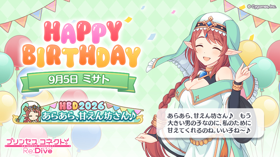 priconne_redive's tweet photo. 【Happy Birthday♪】
本日「9月5日」は「ミサト」(CV：#國府田マリ子 さん)のお誕生日♪

皆さまのご応募の結果、「バースデー称号」は、
「あらあら、甘えん坊さん♪」
に決定！

称号はプレゼントボックスにお贈りします！
ぜひ一緒にお祝いしてください♪
#プリコネR #ミサト誕生日 https://t.co/aJim99yJYH