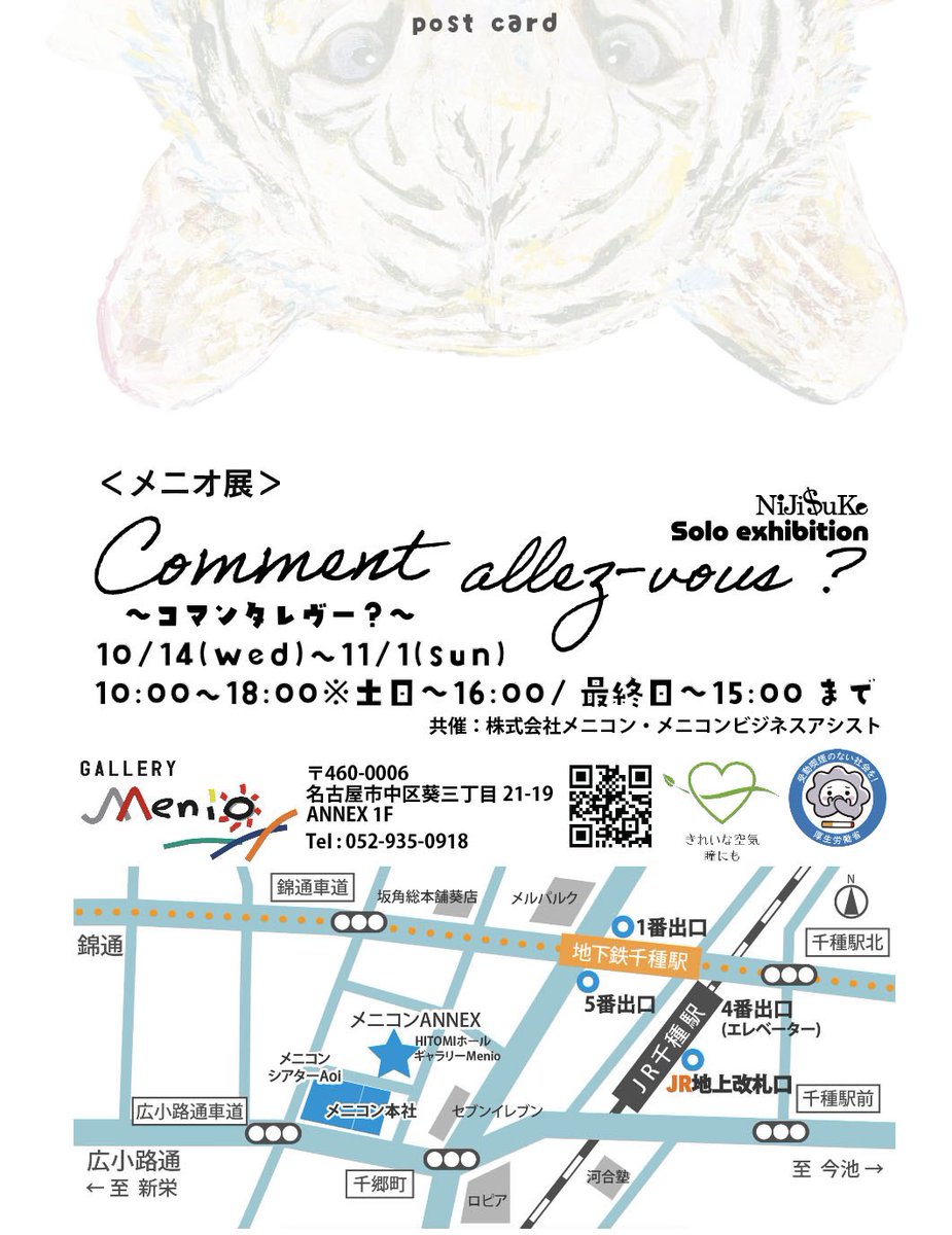 NiJiSuKe3107's tweet photo. 【名古屋個展のお知らせ！】

今年も名古屋・メニコンさんで個展を開催させていただきます！
今回のタイトルは、
「Comment allez-vous ? ～コマンタレヴー？～」
フランス語で「ご機嫌いかが？」という意味です。
今回は10月31日に開催される地域イベント「葵マチアージュ」にも参加予定です！
ハロウィンをテーマにした街のイベントということで、今回のメインビジュアルも、いつもの少し上品な雰囲気から飛び出して、元気でいたずらっぽいホワイトタイガーにしてみました！
今回も、いつもお世話になっている近くのバビューさんとも少し連携で、限定グッズなど準備中です^^
色々まだ準備中なので、確定したら色々お知らせしていきますね！！
ぜひ遊びに来てください！
━━━━━━━━━━━━━━ NiJi$uKe 個展 「Comment allez-vous ? ～コマンタレヴー？～」
会期：2026年10月14日（水）～11月1日（日） 10:00~18:00※土日〜16:00/最終日〜15:00まで 会場：メニコン ANNEX ギャラリー Menio 〒460-0006 名古屋市中区葵三丁目21-19 ANNEX 1F Tel : 052-935-0918
※イベントの詳細や在廊予定などは、決まり次第改めてお知らせします！ ━━━━━━━━━━━━━━