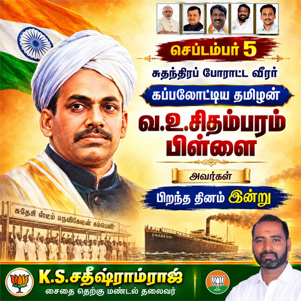 SathishRBJP's tweet photo. புரட்சி மனப்பான்மையும் ஆங்கிலேயர்களுக்கு எதிராக தைரியமாகச் செயல்படும் திறனும் பெற்றிருந்த சுதந்திரப் போராட்ட வீரர் ஐயா வ. உ. சிதம்பரம் பிள்ளை அவர்கள் பிறந்த தினம் இன்று அவர்கள் வீரத்தையும் தியாகத்தையும் போற்றி வணங்குகிறோம். https://t.co/pmWddrWyND