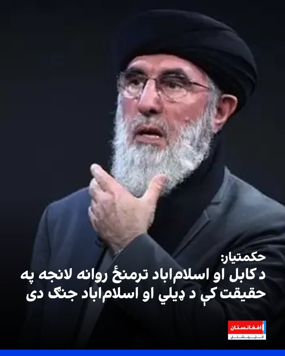 SHABAHMAD_313's tweet photo. د پاکستان د پوځ عمو��ي وياند:
د دوو جهادونو سالار او سپاسالار جناب انجينر ګلبدين حکمتيار! 
او هغه څوک په لومړي کمينټ کې چې د حکمتيار ټوله انګازه يي فقط يو خوب ثابت کړ، او ټول ملت ته يي رسوا او شرمنده کړ،،، https://t.co/LuN15HjnJs