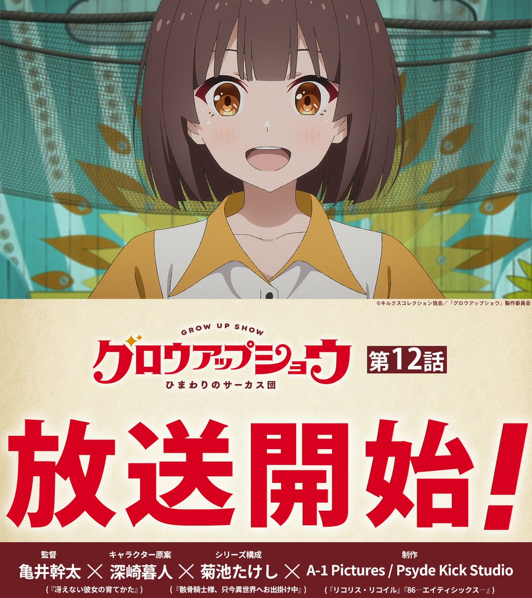 グロウアップショウ ~ひまわりのサーカス団~ 第12話 ツイート画像 1