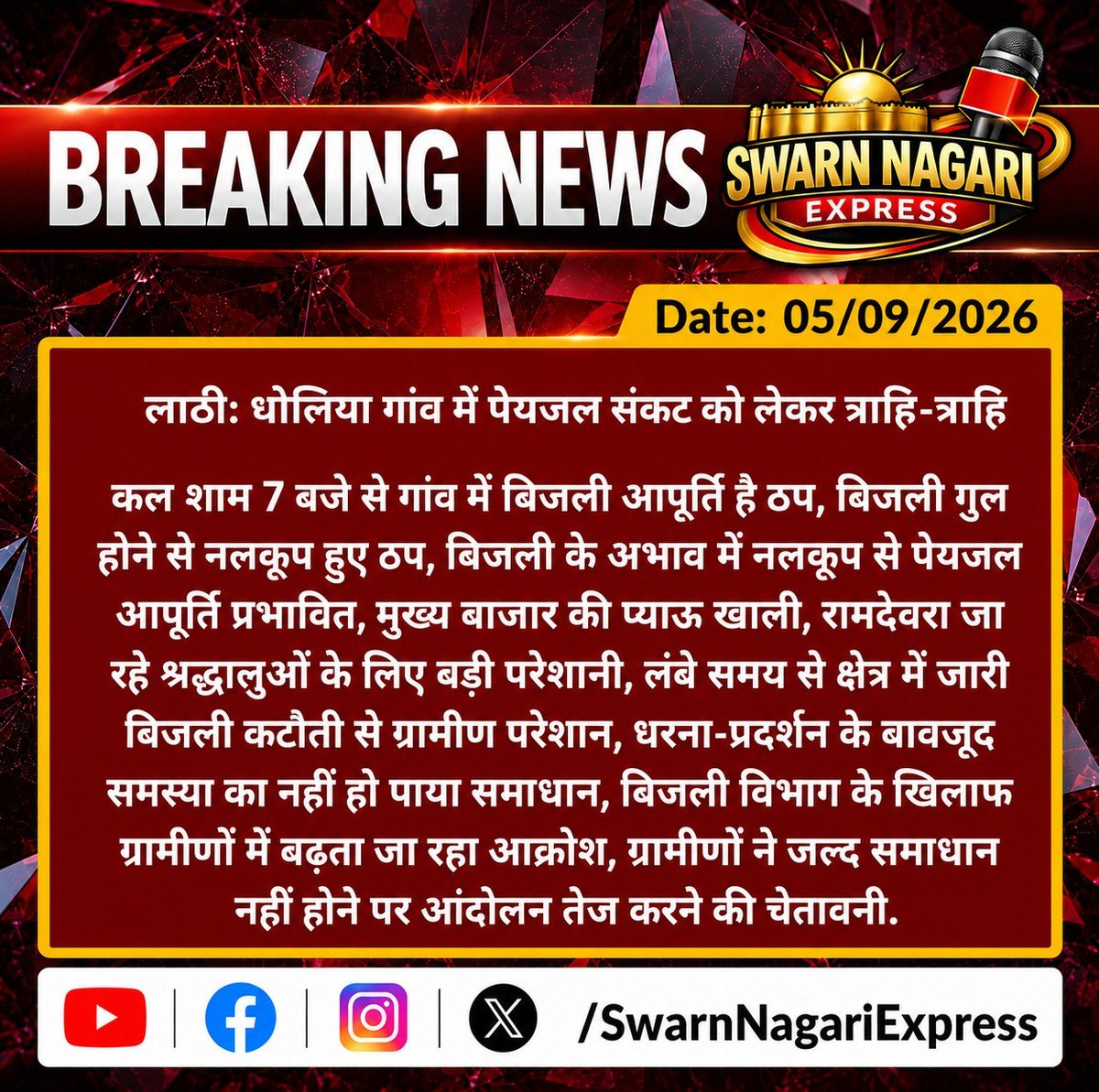 SwarnNagariExp's tweet photo. ब्रेकिंग न्यूज़ | लाठी 🚨
धोलिया गांव में पेयजल संकट को लेकर मचा हाहाकार। ⚡💧
कल शाम 7 बजे से बिजली आपूर्ति ठप होने के कारण नलकूप बंद हैं और पेयजल आपूर्ति प्रभावित हो गई है।
#Lathi #Jaisalmer #SwarnNagariExpress जैसलमेर लाठी ब्रेकिंगन���यूज़ https://t.co/PX9gS8O6Zn
