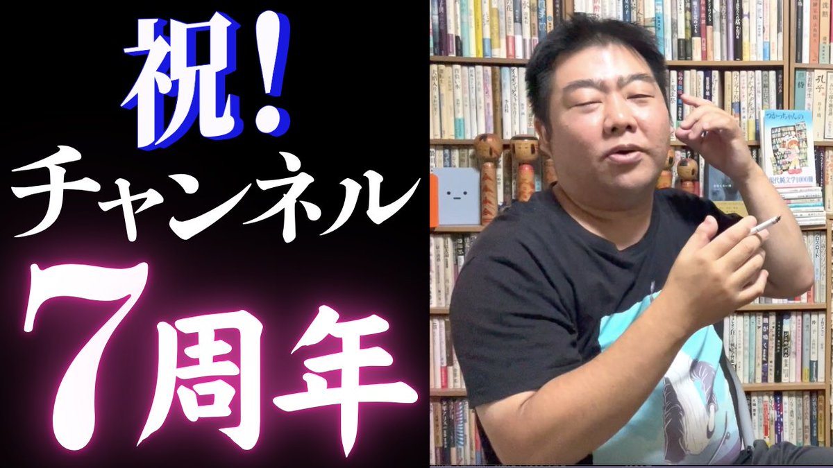 book_tsukatsu's tweet photo. YouTubeに1150本目の動画をあげました😆
今回は「㊗️🎉僕のチャンネルが7年経ちました」です！
先日2026年9月3日で僕のYouTubeチャンネルが7周年を迎えました。これまでの7年を振り返ったり、これからのことや最近の僕の事情を語ります！📚
小説好きはチャンネル登録してね〜！
https://t.co/dY3mvlzJwZ https://t.co/YxWKLnfm9n