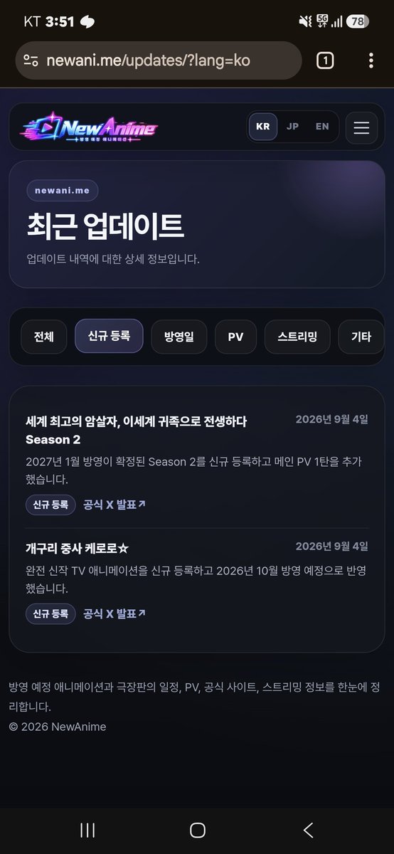 TRAP_010101's tweet photo. 「NewAnime」업데이트! ✨

🔎 연도·월·카테고리 필터
✅ 공식 출처 기반 검증 표시
📰 최근 업데이트 내역
📺 이전 시리즈 정주행 링크
🎬 PV / 공식 사이트 정보

https://t.co/2PW4SEhsWI  https://t.co/YfeSwQ1Asq