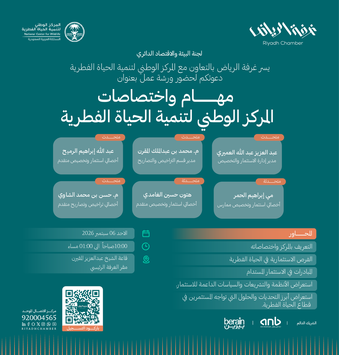 RiyadhChamber's tweet photo. #تذكير
لحضور ورشة عمل بعنوان "مهام واختصاصات المركز الوطني لتنمية الحياة الفطرية"

🗓️ | الأحد 06 سبتمبر 2026م
🕰️ | 10:00 صباحًا إلى 01:00 مساءً
📍 | المقر الرئيسي لـ #غرفة_الرياض

للتسجيل: https://t.co/Rtz9cqfKBp

#صوت_أعمالك https://t.co/hDDXvwPcBb