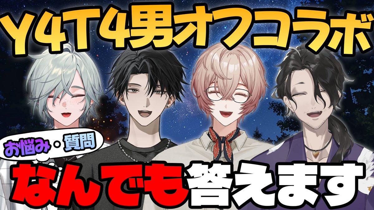 Eita_2434's tweet photo. 先日のY4T4男オフコラボ
Youtubeに動画投稿しました～
こちらからアーカイブをご視聴ください！！

【なんでも相談】夏のY4T4男オフコラボ！みんなからの相談になんでも答えるよ～【ツイキャス9/4】
https://t.co/XpfVhe3wUK https://t.co/Mx9qZZ5dfL