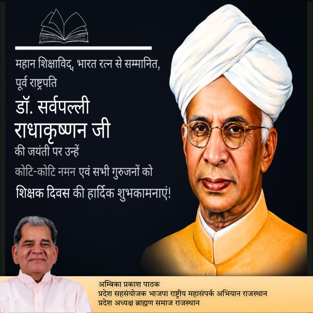 ambikappathak's tweet photo. 📚 गुरु ही ज्ञान, संस्कार और सफलता की सच्ची राह दिखाते हैं।

महान शिक्षाविद् एवं भारत रत्न डॉ. सर्वपल्ली राधाकृष्णन जी की जयंती पर उन्हें कोटि-कोटि नमन। 🙏

सभी गुरुजनों को शिक्षक दिवस की हार्दिक शुभकामनाएं! 🌸

#शिक्षकदिवस #TeachersDay #DrSarvepalliRadhakrishnan #गुरु #ज्ञान https://t.co/fWrBweF3Yd