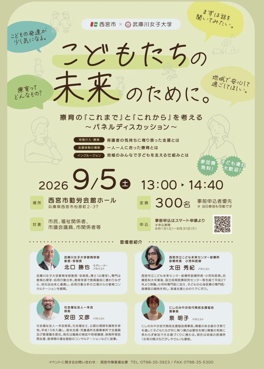 yamada_mast's tweet photo. #西宮市 × #武庫川女子大学 による
「#こどもたちの未来のために～#療育の『これまで』と『これから』を考える～」パネルディスカッションを拝聴しました。

その子を理解し、強みを伸ばし、苦手を支える
大切なのは、その子を理解し寄り添う「人」の存在。 https://t.co/PK3bhP8Z4o
