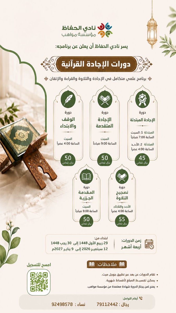mawahebom's tweet photo. يسر نادي الحفاظ أن يعلن عن برنامجه: 

_*🔷دورات الإجادة القرآنية🔷*_

👈🏻 *دورة الإجادة المبتدئة*:  
(دراسة مفصلة لأحكام النون والميم الساكنتين والمدود+تلاوة ٥ أجزاء من كتاب الله)
💸سعر الدورة: 45 ر.ع💸
الوقت:
🔸المبتدئة١:  السبت الساعة 7:00 صباحا
🔸 المبتدئة٢:  الأحد الساعة 4:00 عصرا

👈🏻 *دورة الإجادة المتقدمة*: 
(دراسة مفصلة للمخارج والصفات والتفخيم والترقيق+تلاوة ٥ أجزاء من كتاب الله)
*يشترط أن يجتاز المتقدم دورة الإجادة المبتدئة*
💸سعر الدورة: 50 ر.ع💸
🔸الوقت: السبت الساعة 9:00 صباحا

👈🏻 *دورة الوقف والابتداء* : 
(دراسة مفصلة لدرس الوقف والإبتداء والمواضيع المتعلقة بها+تلاوة ٥ أجزاء من كتاب الله)
*يشترط أن يجتاز المتقدم دورة الإجادة المتقدمة*
💸سعر الدورة: 50 ر.ع💸
🔸الوقت: السبت الساعة 4:00 عصرا

👈🏻 *دورة تصحيح التلاوة* : 
(تلاوة ١٥ جزء من كتاب الله)
*يشترط أن يجتاز المتقدم دورة الوقف والإبتداء*
💸سعر الدورة: 55 ر.ع💸
🔸الوقت: الأحد والثلاثاء الساعة 4:00 عصرا

👈🏻 *دورة المقدمة الجزرية* :
(شرح لمن��ومة المقدمة الجزرية)
💸سعر الدورة: 50 ر.ع
🔸الوقت: السبت الساعة 9:00 صباحا

👈 زمن الدورات: أربعة أشهر

ابتداء من: 
٢٩ ربيع الأول ١٤٤٨ إلى ٣٠ رجب ١٤٤٨هـ
١٢ سبتمبر ٢٠٢٦ إلى ٩ يناير ٢٠٢٧م

*📕ملاحظات:📕*
👈🏻 تقام الدورات عبر جوجل ميت.

👈🏻 يمنح لمن يجتاز الدورة شهادة معتمدة من مؤسسة مواهب

👈🏻 يمكن تقسيط المبلغ لأقساط شهرية
:*للتسجيل عبر الرابط*

https://t.co/tg0N78dIu8

للاستفسار :
رجال:79112442
نساء :92498578

#نادي_الحفاظ
#هدى_للناس