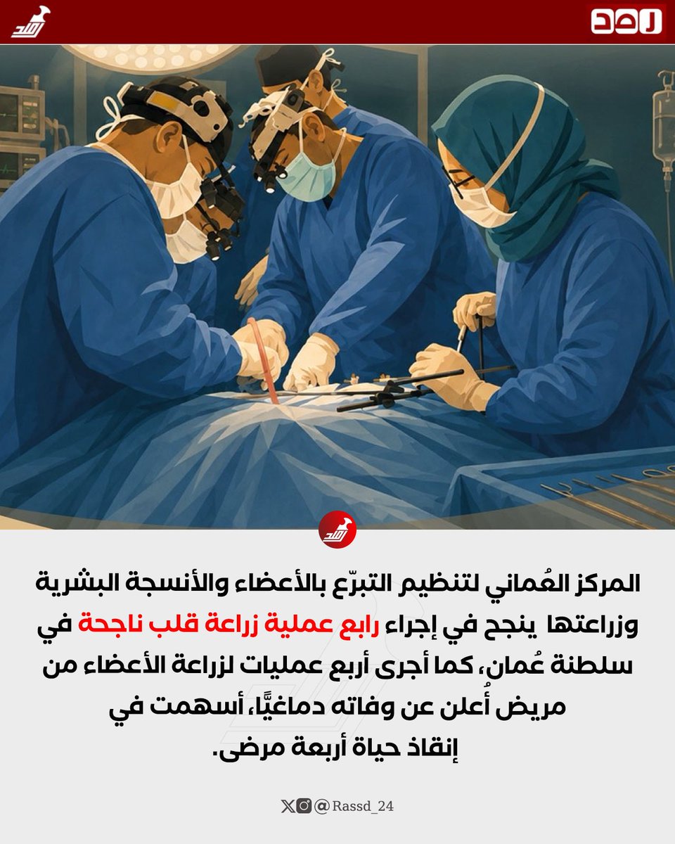 Rassd_24's tweet photo. 🔴 نجاح رابع عملية زراعة قلب في سلطنة عُمان ومتبرّع متوفى دماغيًّا يُنقذ حياة أربعة مرضى https://t.co/InGMgahtl0