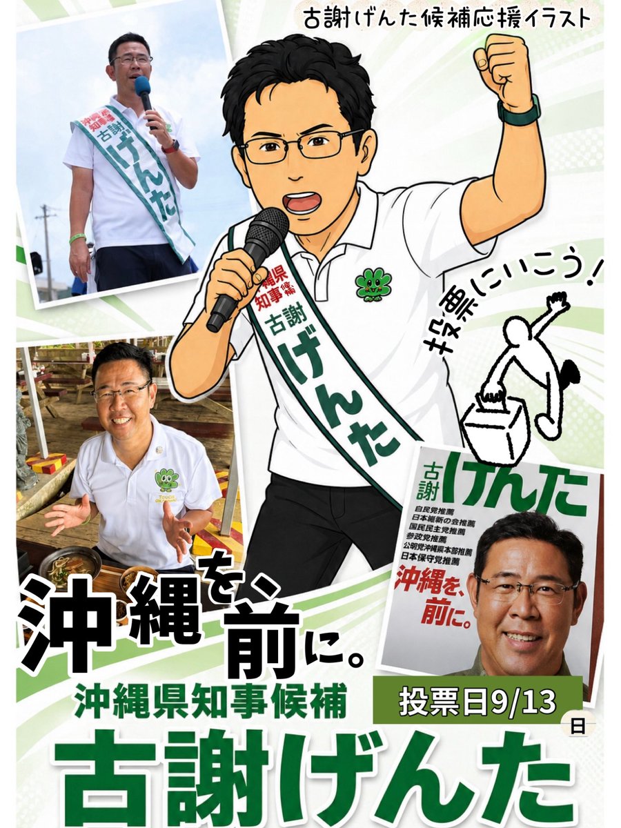 sanseitoufight's tweet photo. 🟢沖縄県知事候補古謝げんた毎日応援投稿🟢
沖縄県民の皆様もすでに県知事候補が今行われていることはご存知の方が多くなってきたかと思います！🔥
沖縄を「このまま」にするか「前に」進めるか。
大切な選挙になります、その一票が未来を変えます！
必ず投票に行き、鉛筆持ったら
「古謝げんた」✍️ https://t.co/2Ub1AW7NXg