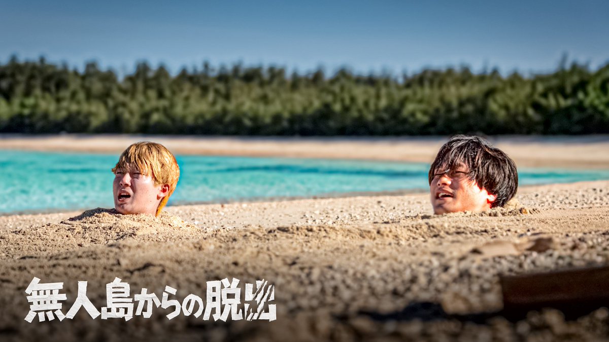 Dai2group's tweet photo. 【無人島からの脱出3】
無人島に潜む人狼を見つけ出し島から脱出せよ

Part2が本日19時からプレミア公開されます！みんな見てね！ https://t.co/CIbaqmcEDL